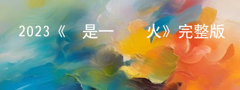 2023《愛是一場煙火》完整版電影/在線觀看/百度云-美劇天堂 陳鳳剛的blog